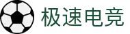 极速电竞 - 全球顶级电竞赛事直播与数据平台